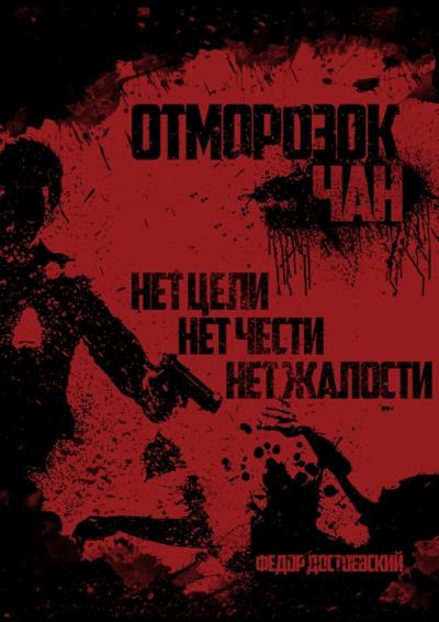 Книга Отморозок Чан. Книга первая (Федор Достоевский)